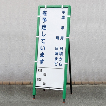 看板守君(SLサイズ) トーグ安全工業