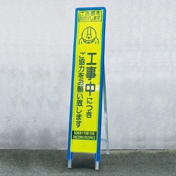 看板守君(スリムサイズ) トーグ安全工業