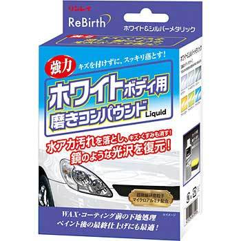 Rebirth ホワイトボディ用磨きコンパウンドliquid リンレイ カーコンパウンド 通販モノタロウ B 36