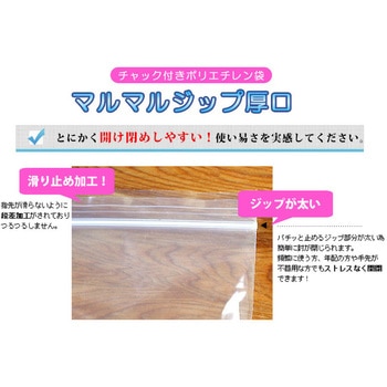 チャック付きポリ袋0.08mm(マルマルジップ厚口) 丸万