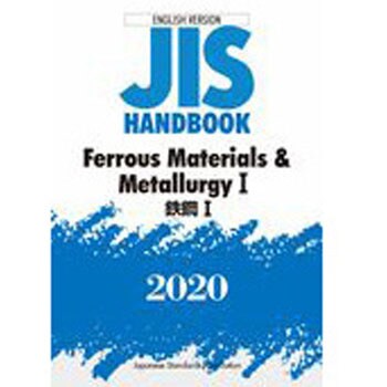 9784542137301 JISハンドブック 英訳版 鉄鋼1/Ferrous Materials