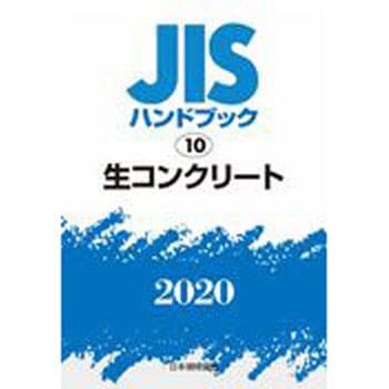 9784542187962 Jisハンドブック 10 生コンクリート 1冊 日本規格協会 通販サイトmonotaro 55571907