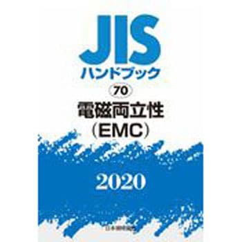 JISハンドブック 70 電磁両立性(EMC)