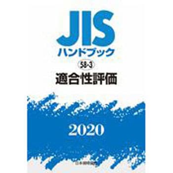 9784542188150 JISハンドブック 58-3 適合性評価 1冊 日本規格協会