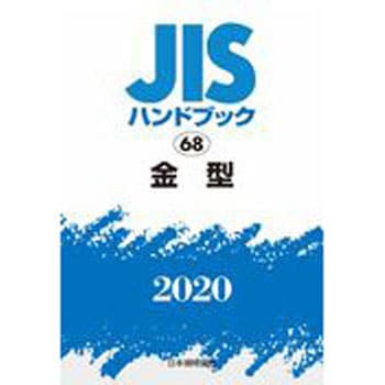 JISハンドブック 68 金型 2022春夏新作 人気ブランドの新作