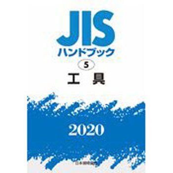 9784542187955 JISハンドブック 5 工具 1冊 日本規格協会 【通販