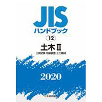 9784542187986 JISハンドブック 12 土木2[土質試験・地盤調査・土工