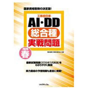 9784865942224 工事担任者AI・DD総合種実戦問題 2020 春 1冊 リックテレコム 【通販モノタロウ】