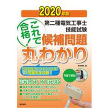 第2種電気工事士技能試験候補問題丸わかり 年版 1冊 電気書院 通販サイトmonotaro