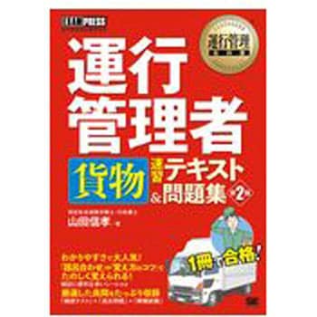 運行管理者 貨物 速習テキスト 問題集 第2版 翔泳社 交通 通信業 初版年月 04 通販モノタロウ