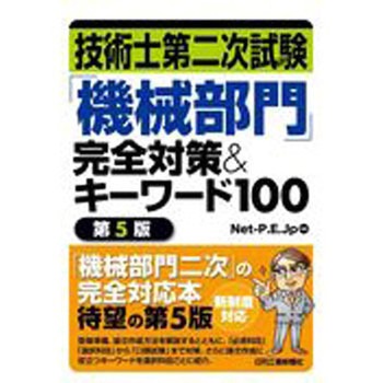 9784526080357 技術士第二次試験「機械部門」完全対策&キーワード100