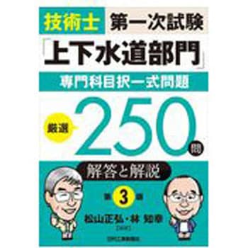 9784526080579 技術士第一次試験「上下水道部門」専門科目択一式問題厳選250問＜解答と解説＞ 第3版 1冊 日刊工業新聞社  【通販モノタロウ】