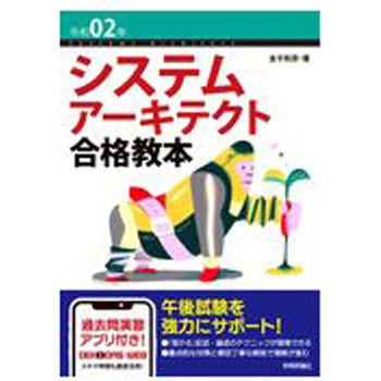 システムアーキテクト合格教本 令和02年 技術評論社