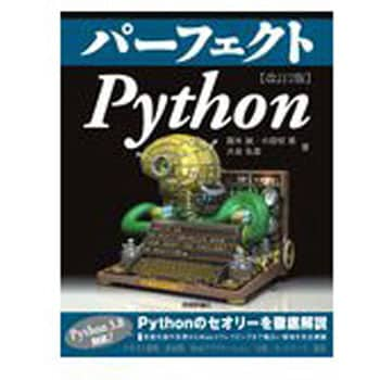 9784297112233 パーフェクトPython 改訂2版 技術評論社 電子