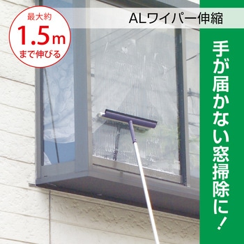 ALワイパー 伸縮 テラモト
