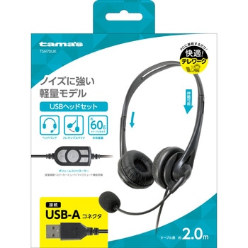 ヘッドセット USB-Aプラグ - 多摩電子