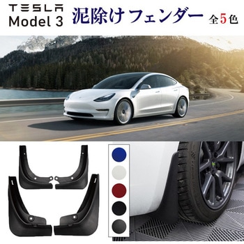 TESLA Model3専用 泥除け マットガード 前後4枚セット MAD MAX(マッドマックス)