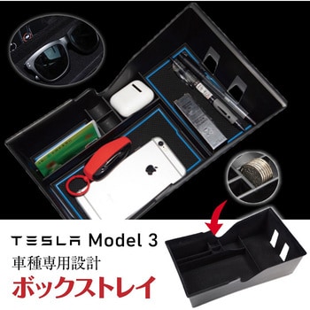 MM78-0017-01 TESLA Model3専用 センターコンソールボックス アンダー