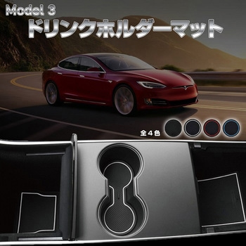 TESLA Model3専用 ドリンクホルダー ストレージボックス ラバーマット 7点セット MAD MAX(マッドマックス)