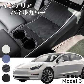 TESLA Model3専用 センターコンソールカバー - MAD MAX(マッドマックス)