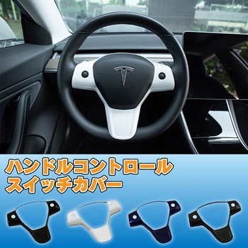 TESLA Model3専用 ハンドルコントロールスイッチカバー MAD MAX(マッドマックス)