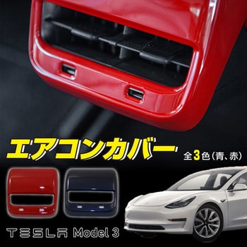 Mm78 0025 Bl Tesla Model3専用 リア エアコン 吹き出し口インテリアパネル Mad Max マッドマックス Mm78 0025 Bl 1個 通販モノタロウ