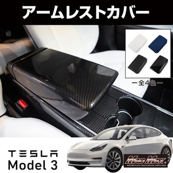 TESLA Model3専用 アームレスト ストレージボックスカバー MAD MAX(マッドマックス)
