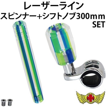 レーザーラインシフトノブ 300mm+スピンナーセット 変換アダプター付き ブルー/グリーン MAD MAX(マッドマックス)