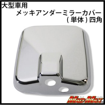 大型車用 メッキアンダーミラーカバー(単体)四角 MAD MAX(マッドマックス)