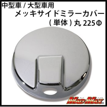 130-9314 中型車/大型車用 メッキアンダーミラーカバー(単体)丸225Φ 1