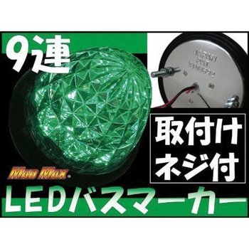 LEDバスマーカーランプ 9個セット MADMAX製 LED 9連 バスマーカーランプ 24V用 MAD MAX(マッドマックス