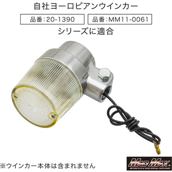汎用 丸型 ヨーロピアンウインカー 黄ばみ 取付ステー付き 4個セット オートバイ 【MAD MAX/マッドマックス】☆ヨーロピアンウインカー