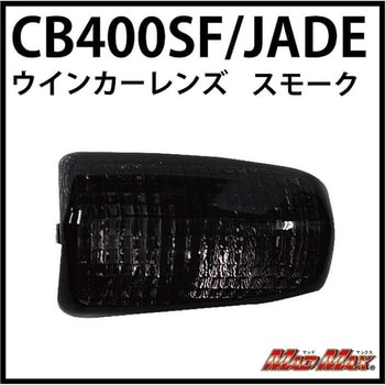 20-1417MFR-L MADMAX CB400SF/JADE スモークウインカーレンズ 1個 MAD MAX(マッドマックス) 【通販モノタロウ】