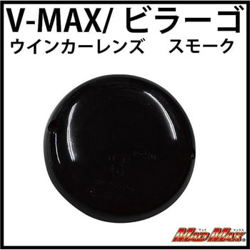 送料込み V-MAX/ドラッグスター ウインカーレンズ スモーク(4枚SET)/純正ウインカー用