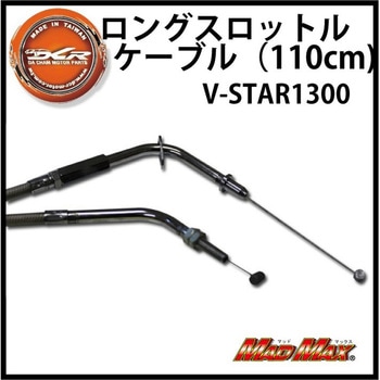 DCR ロングスロットルケーブル(110cm) V-STAR1300 MAD MAX(マッドマックス)