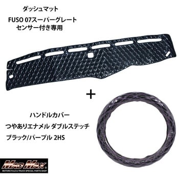 FUSO 07スーパーグレート センサー付き専用 ハンドルカバー + ダッシュ 