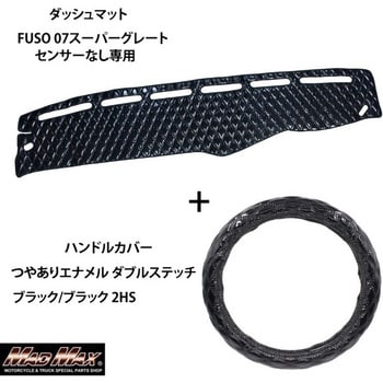 FUSO 07スーパーグレート センサー無し専用 ハンドルカバー + ダッシュマットセット つやありエナメル ダブルステッチ Luster(ラスター)