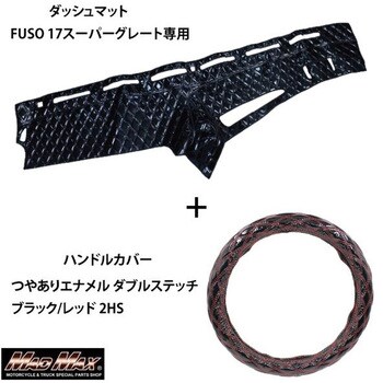 FUSO スーパーグレート専用 ハンドルカバー + ダッシュマットセット