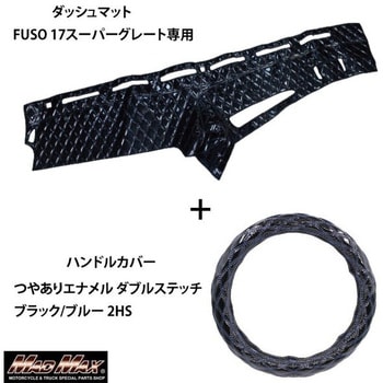 FUSO 17スーパーグレート専用 ハンドルカバー + ダッシュマットセット つやありエナメル ダブルステッチ Luster(ラスター) MAD MAX(マッドマックス)
