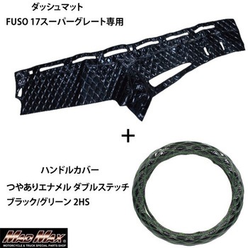 FUSO 17スーパーグレート専用 ハンドルカバー + ダッシュマットセット つやありエナメル ダブルステッチ Luster(ラスター) MAD MAX(マッドマックス)