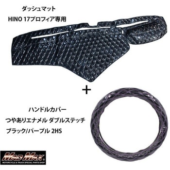 HINO 17プロフィア専用 ハンドルカバー + ダッシュマットセット ダブルステッチ つやありエナメル Luster(ラスター) MAD MAX(マッドマックス)