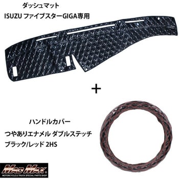 ISUZU ファイブスターGIGA専用 ハンドルカバー + ダッシュマットセット ダブルステッチ つやありエナメルLuster(ラスター) MAD  MAX(マッドマックス) トラック用ハンドルカバー 【通販モノタロウ】