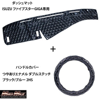 ISUZU ファイブスターGIGA専用 ハンドルカバー + ダッシュマットセット ダブルステッチ つやありエナメルLuster(ラスター) MAD MAX(マッドマックス)