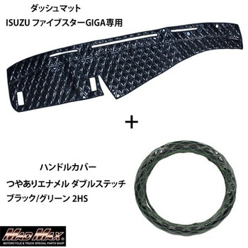 ISUZU ファイブスターGIGA専用 ハンドルカバー + ダッシュマットセット ダブルステッチ つやありエナメルLuster(ラスター) MAD MAX(マッドマックス)