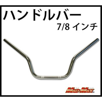 MM05-0107-1 MADMAX 7/8�C���` ���b�L �n���h���o�[ (1�i���[�o�[) MAD MAX(�}�b�h�}�b�N�X) 55593573