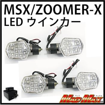 ズーマーX/MSX125 LEDウインカー