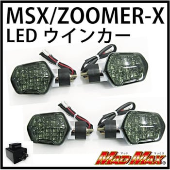 MAD MAX MADMAX ズーマーX ZOOMER-X LED スモークテールランプ (MM19-0242M) マッドマックス