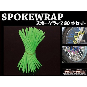 バイク 自転車用 スポークラップ MAD MAX(マッドマックス)