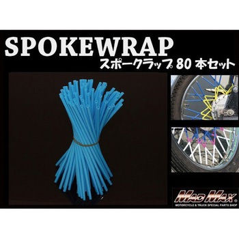 バイク 自転車用 スポークラップ MAD MAX(マッドマックス)