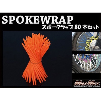 バイク 自転車用 スポークラップ MAD MAX(マッドマックス)